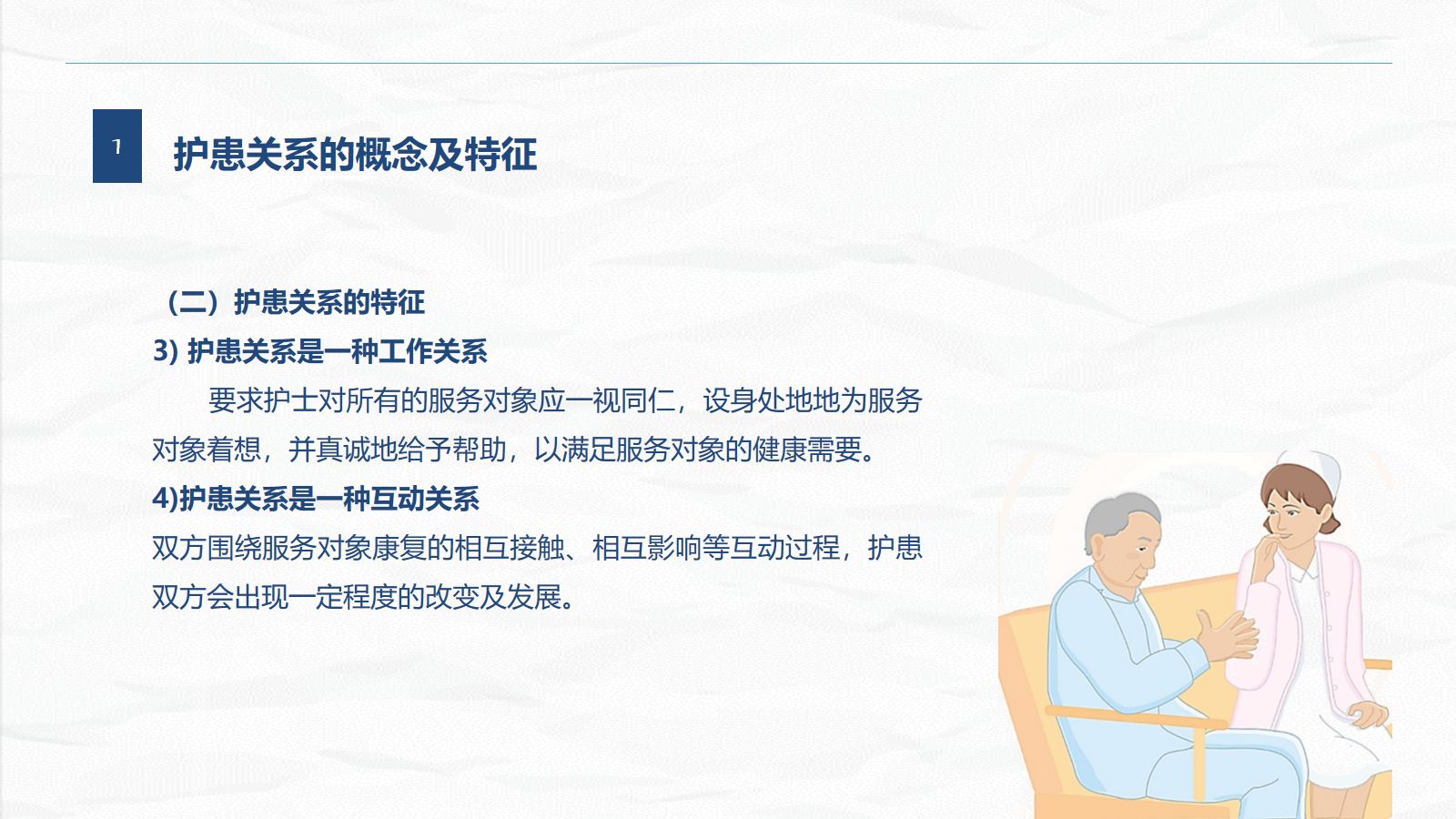 护患关系  第5页