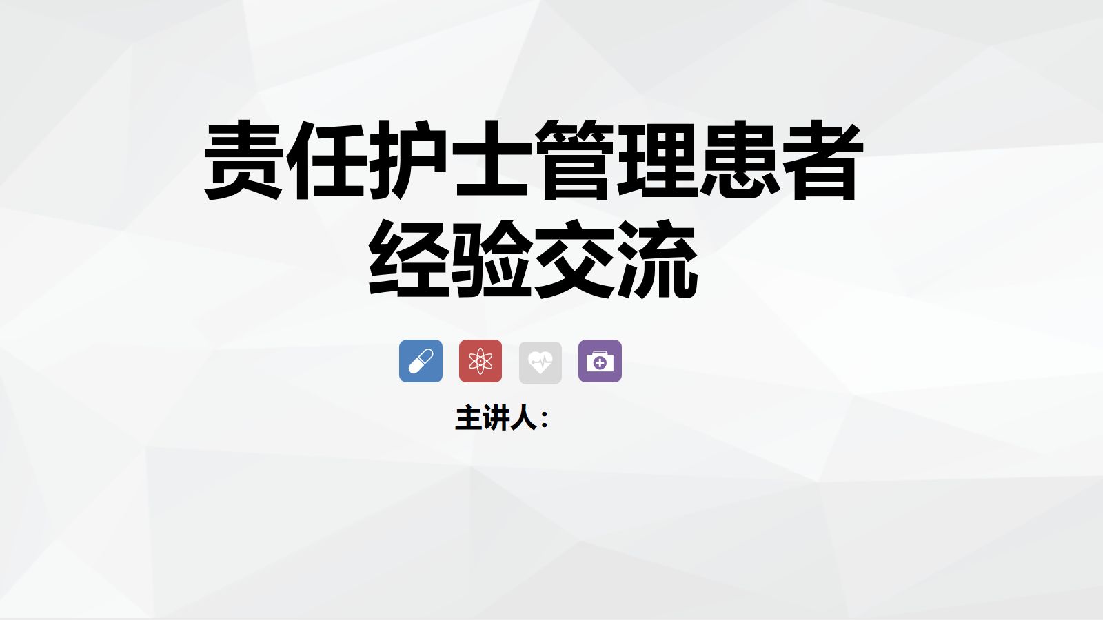 责任护士管理患者经验交流 第1页