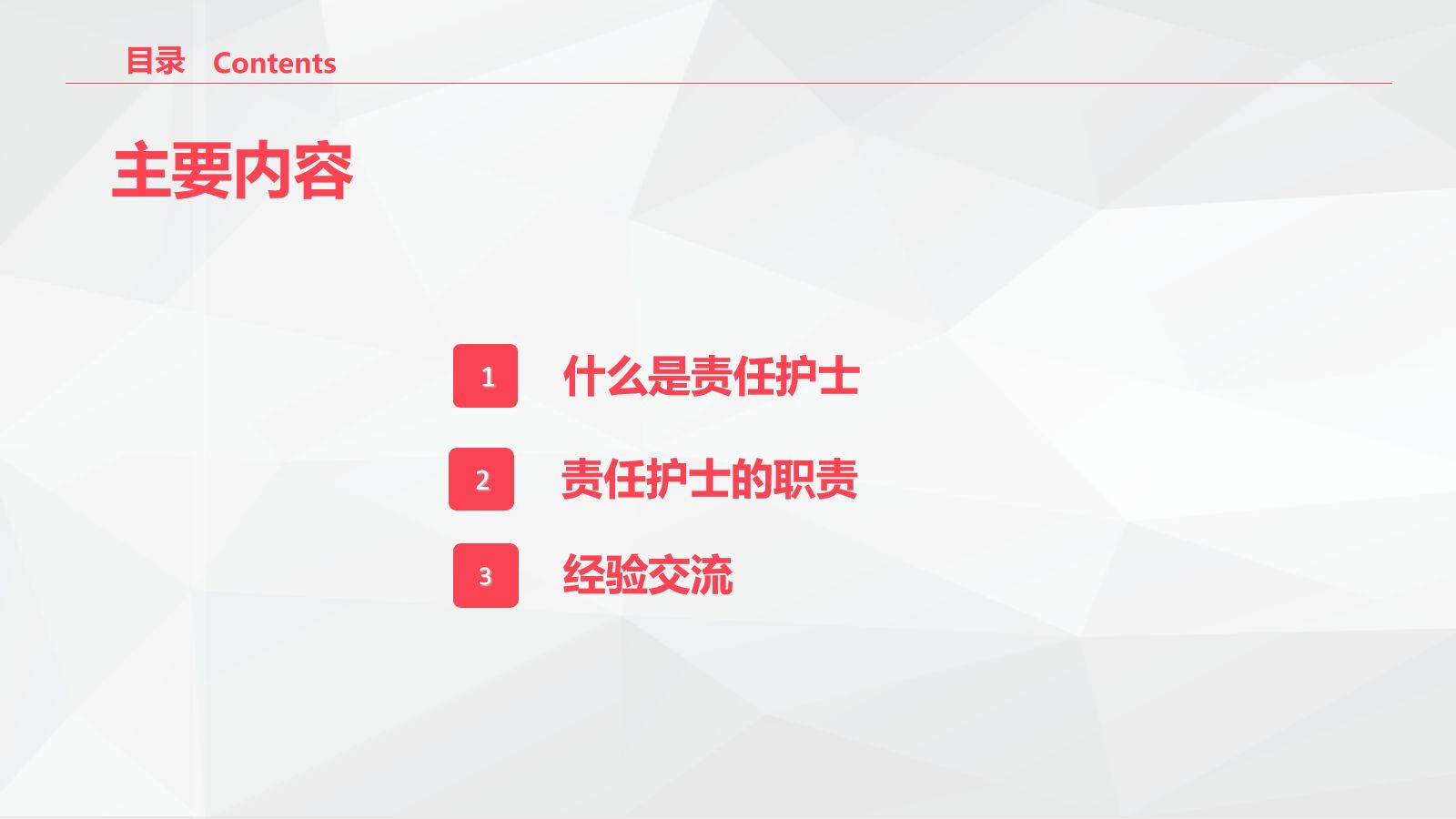责任护士管理患者经验交流 第2页