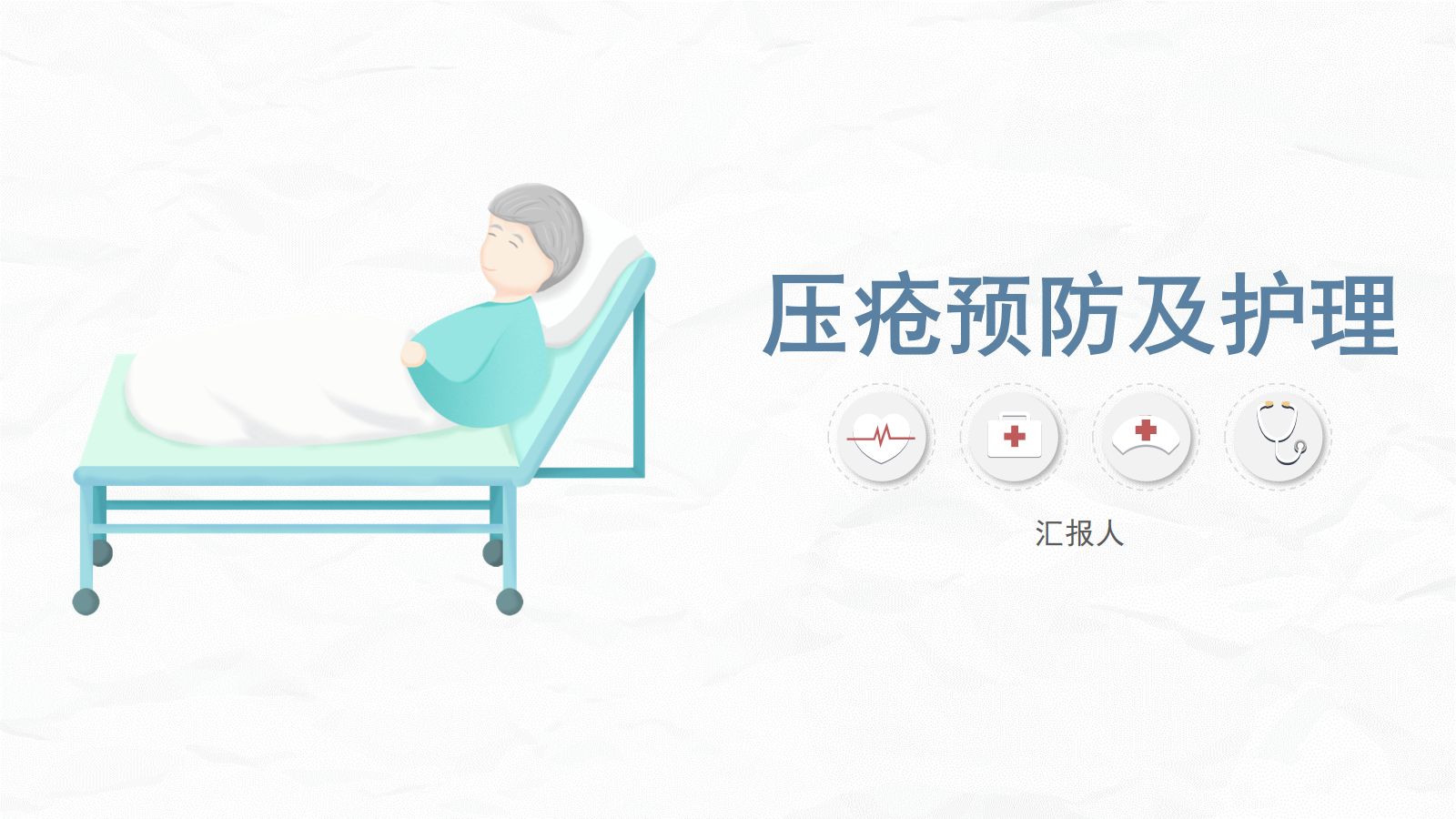 医学医疗压疮护理 第1页