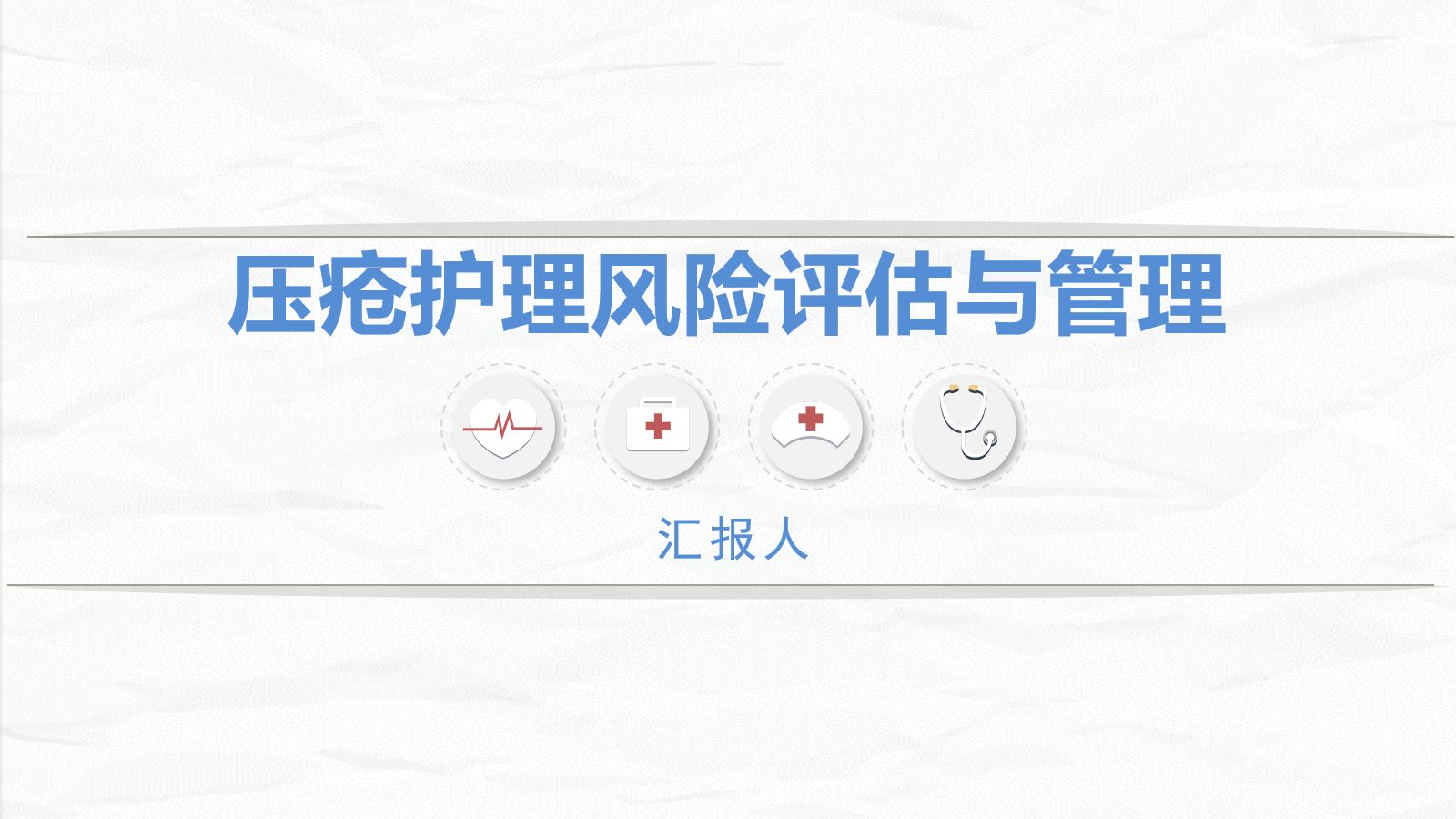 压疮患者护理 第1页