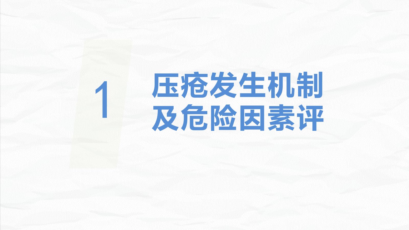 压疮患者护理 第3页