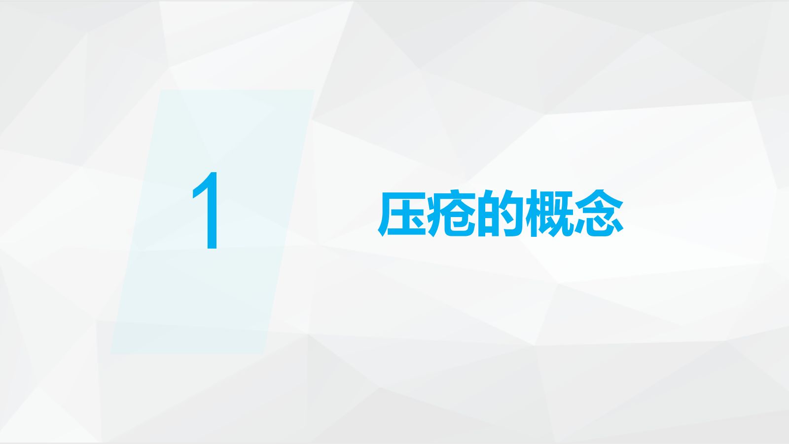 压疮护理 第3页