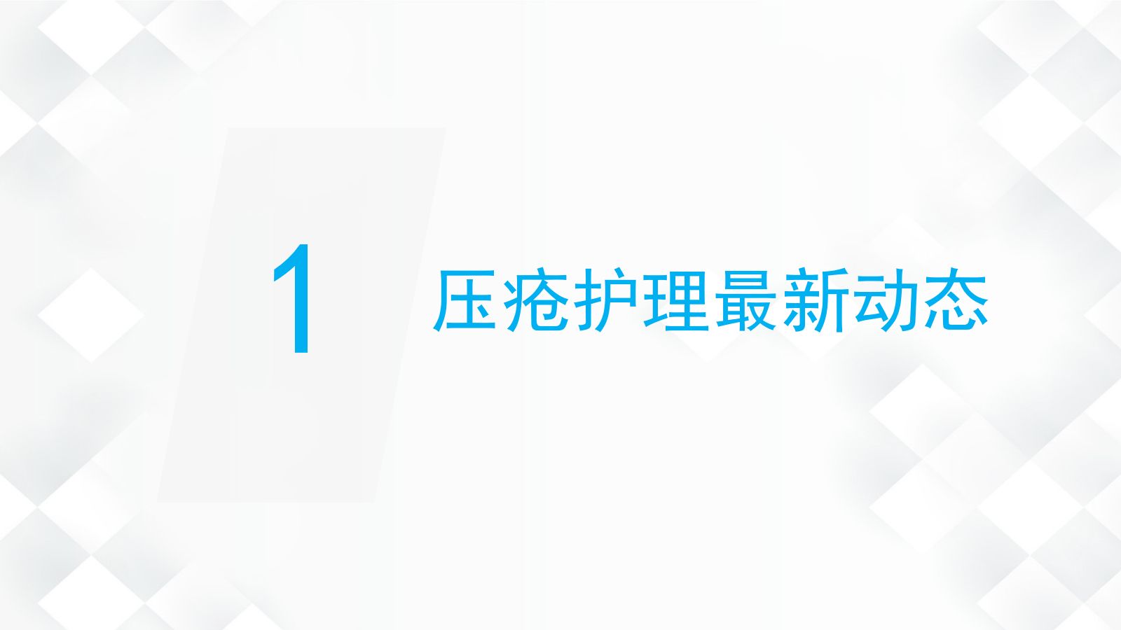 压疮的预防及护理 第3页