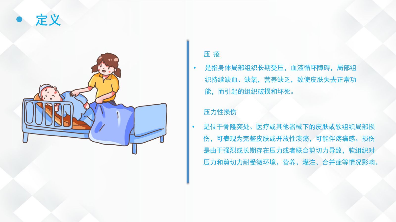 压疮的预防及护理 第4页