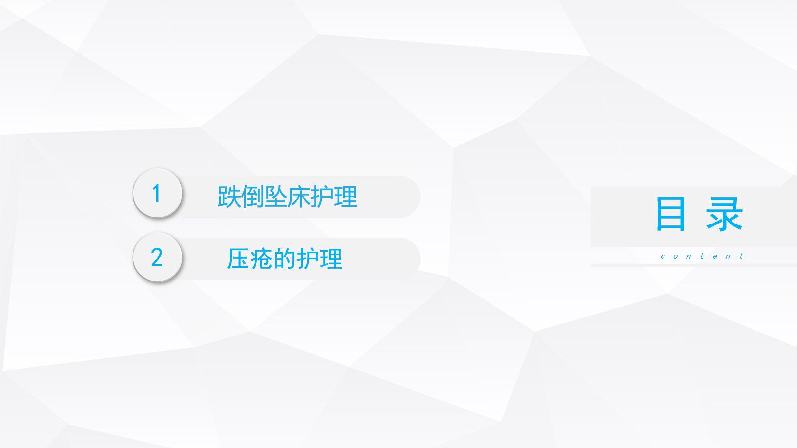 跌倒坠床压疮护理安全预防措施 第2页