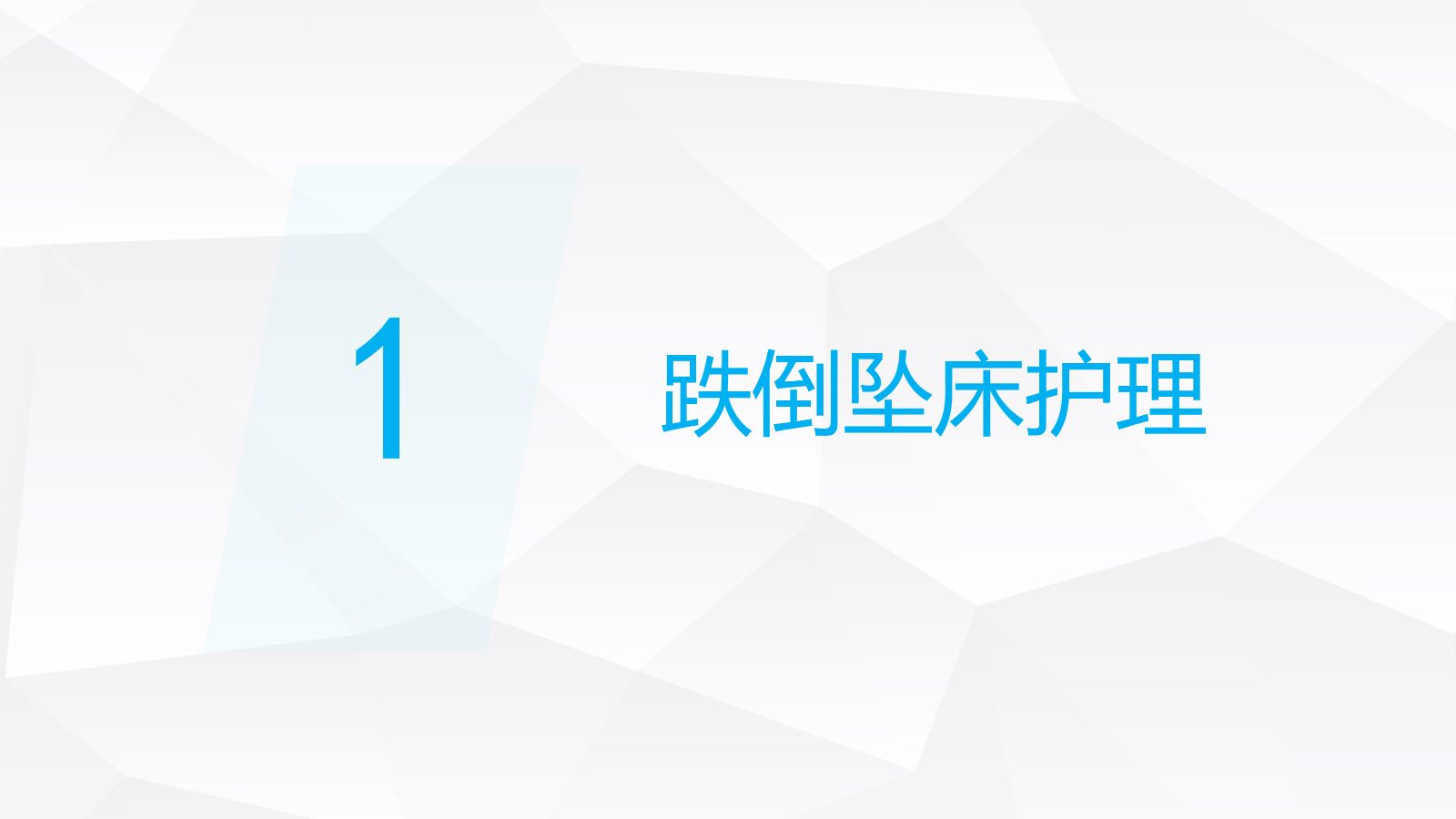跌倒坠床压疮护理安全预防措施 第3页