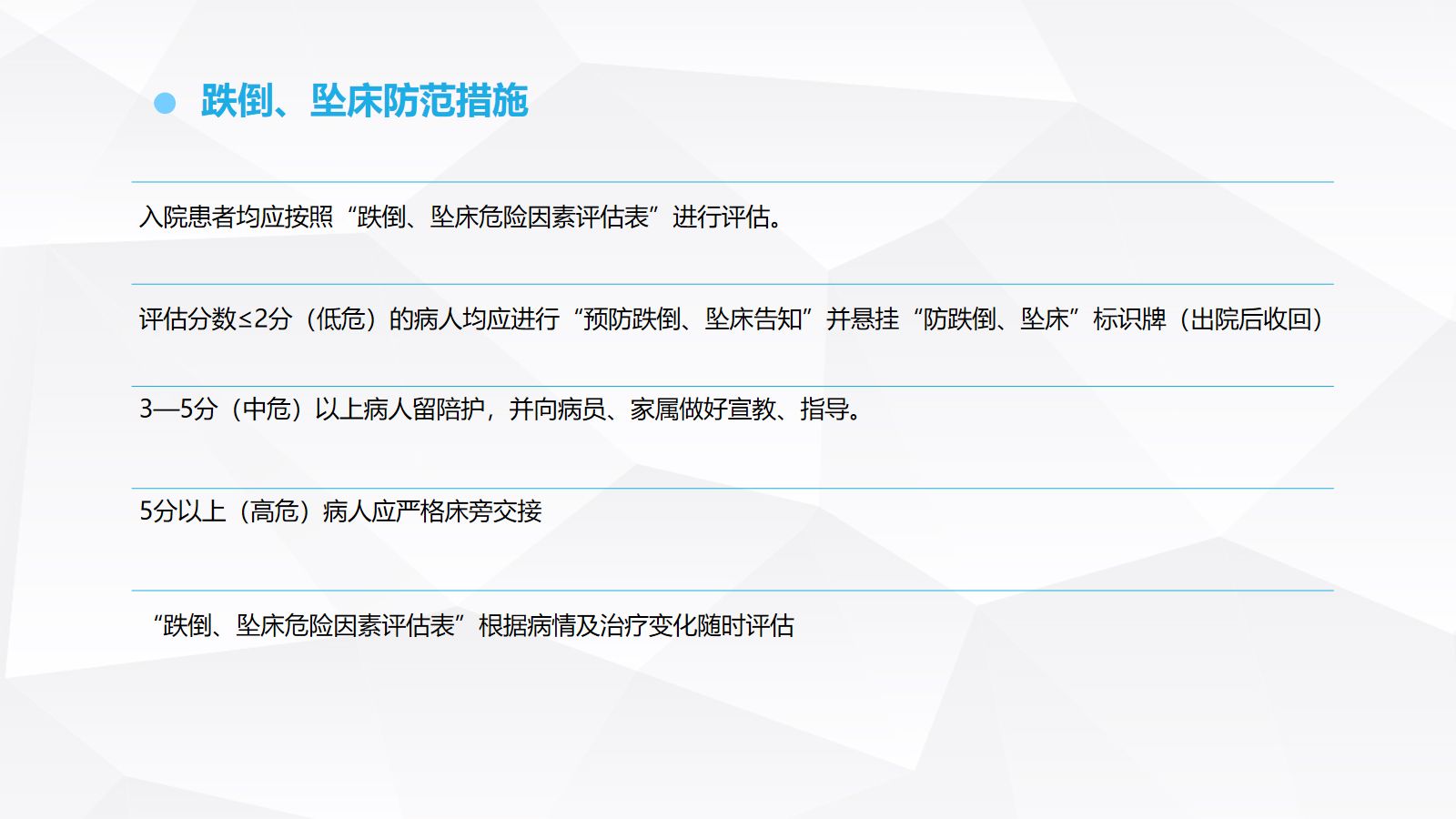 跌倒坠床压疮护理安全预防措施 第5页