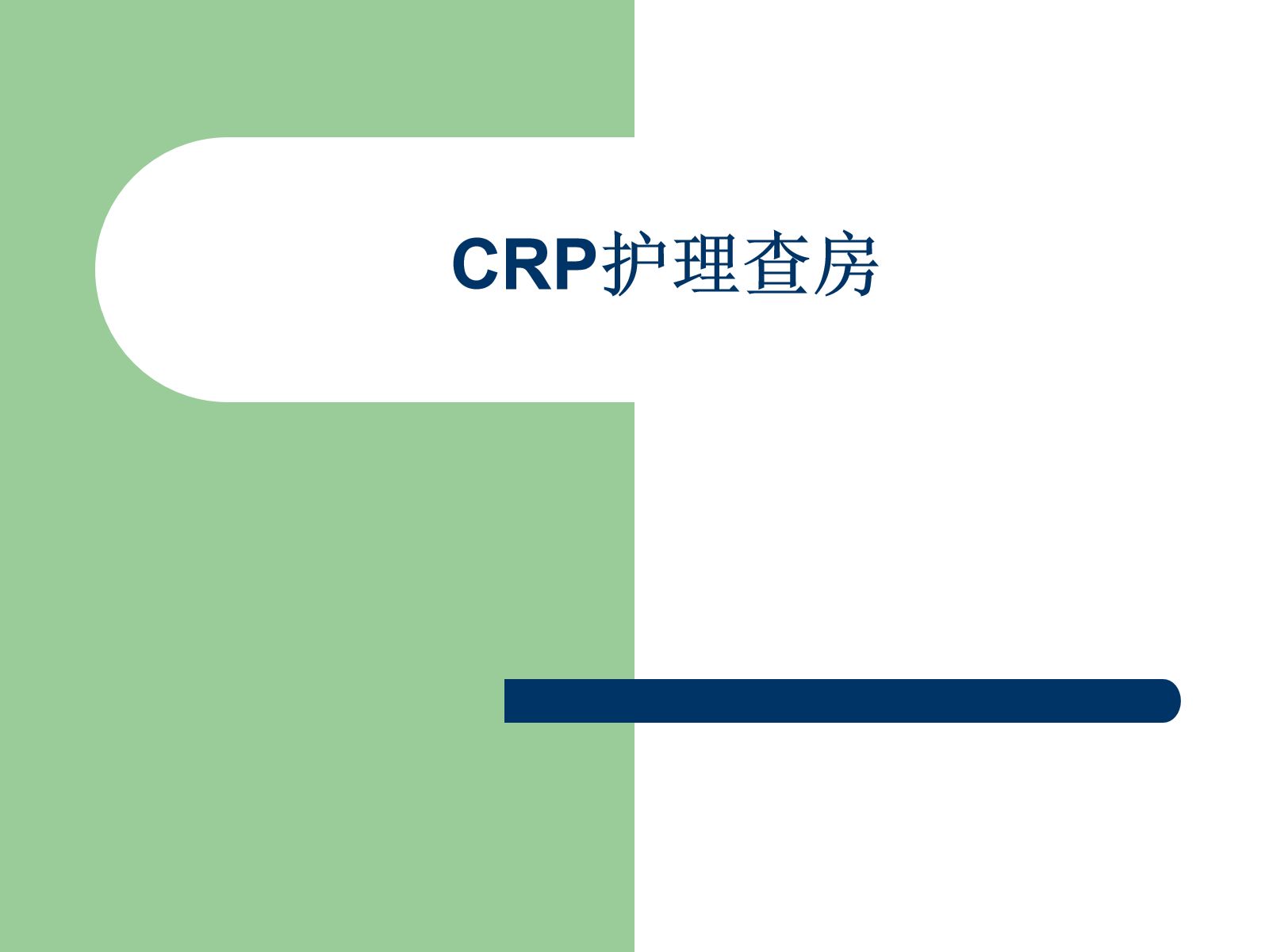 CPR术后护理查房 第1页