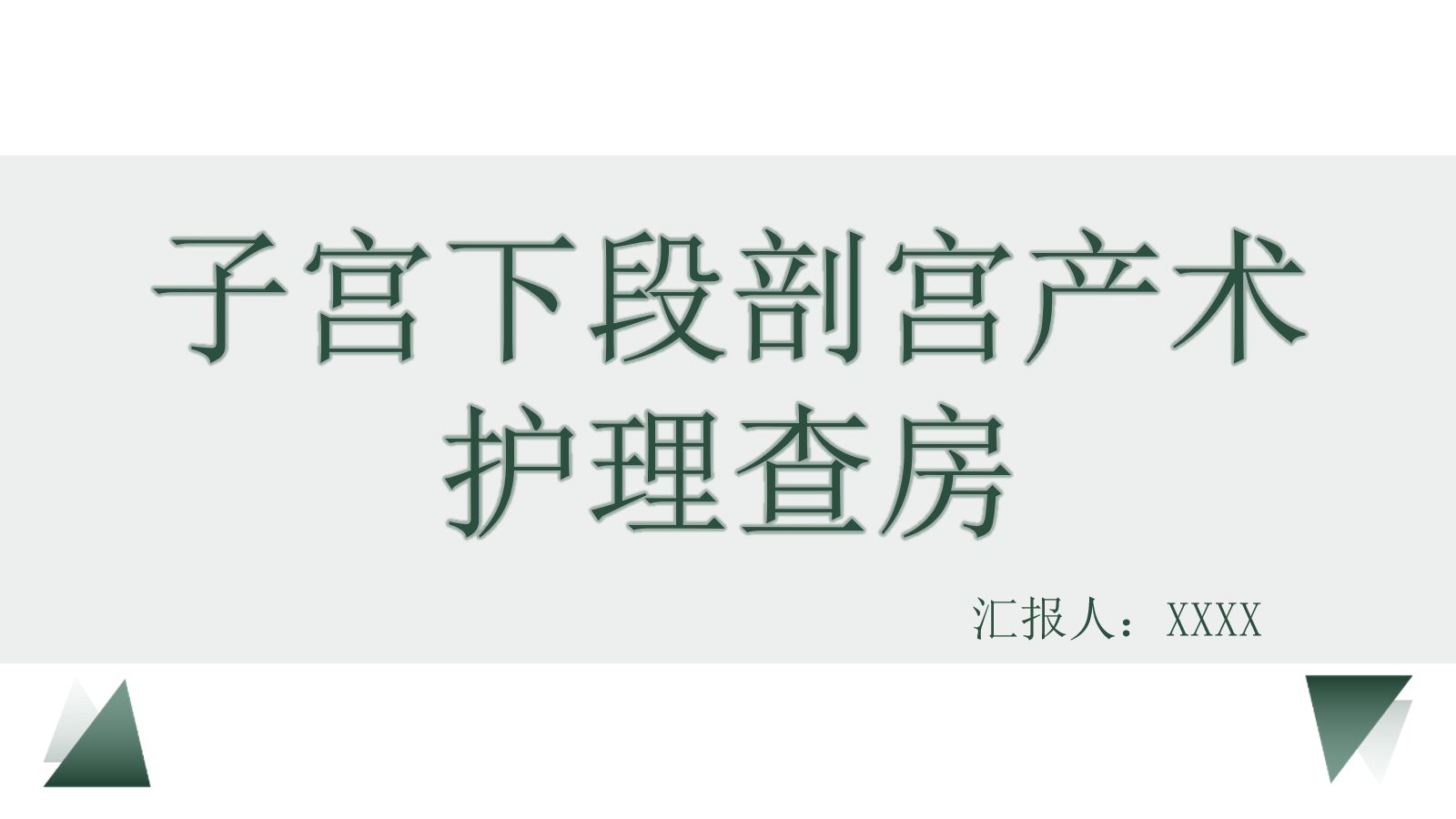 剖宫产术护理教学查房 第1页