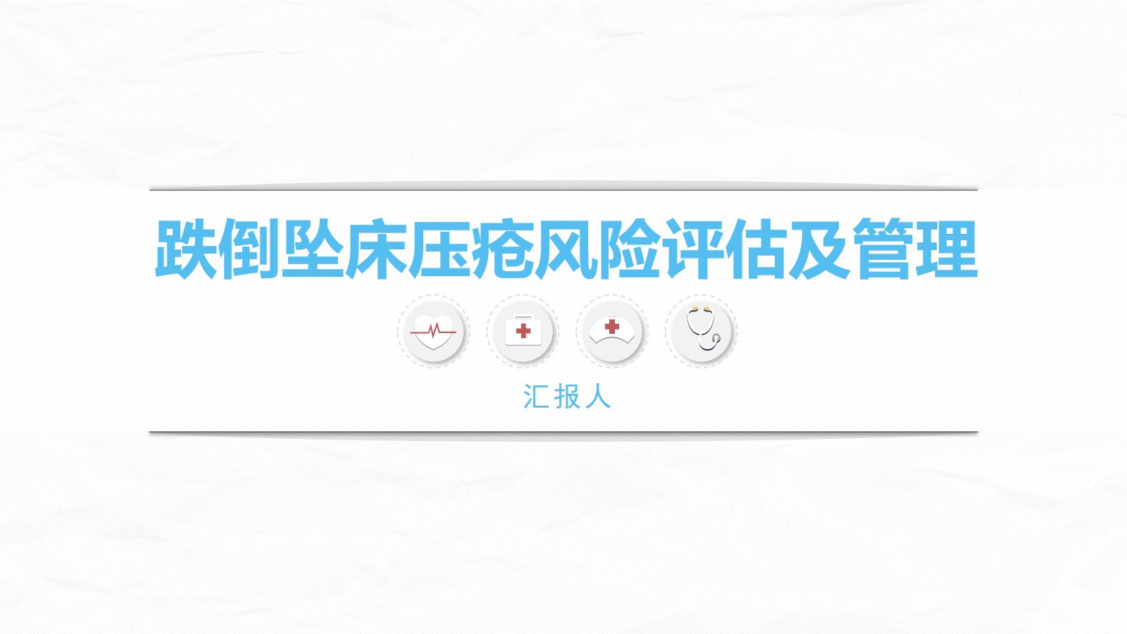 跌倒坠床压疮风险评估及管理 第1页