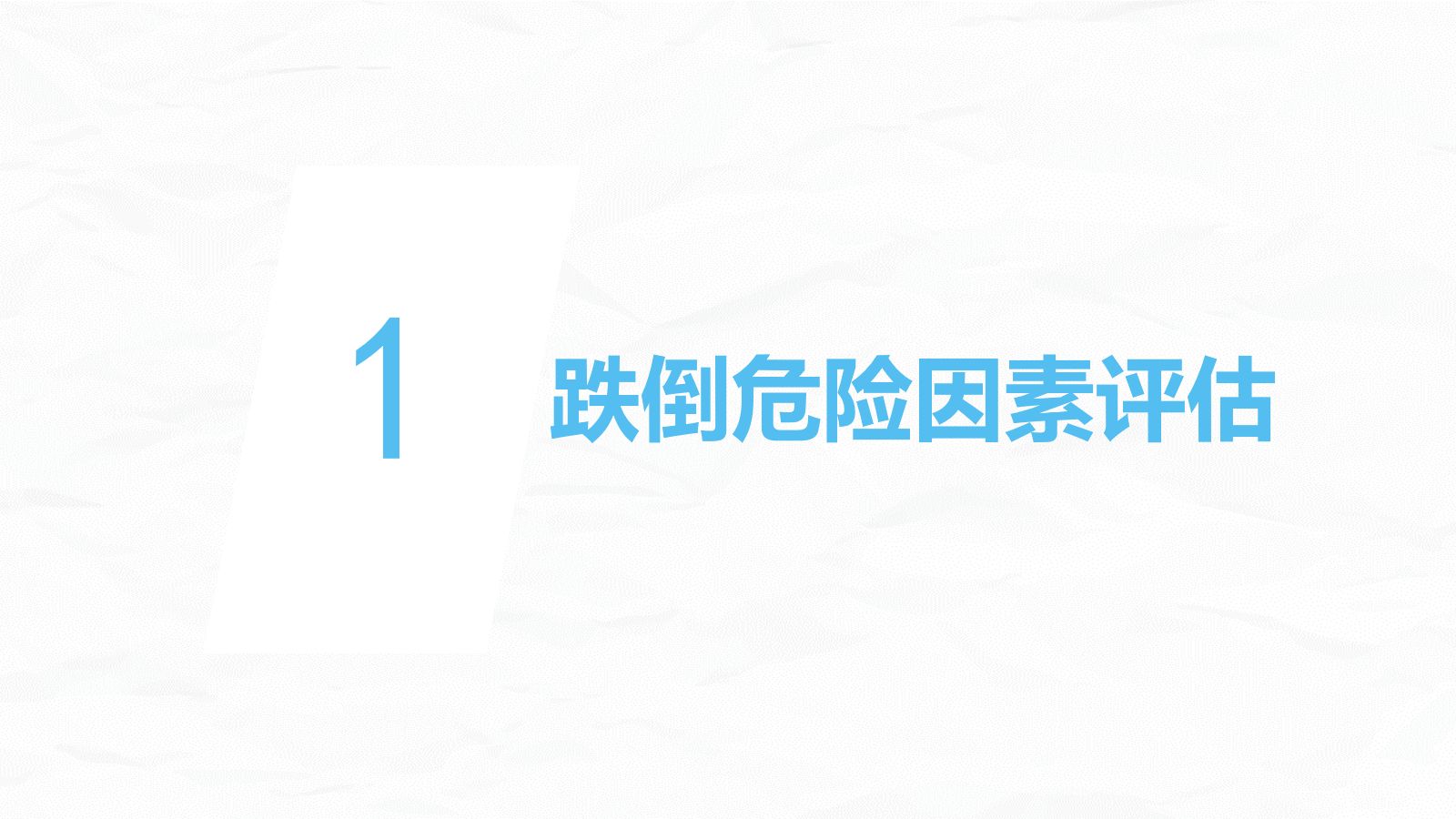 跌倒坠床压疮风险评估及管理 第3页