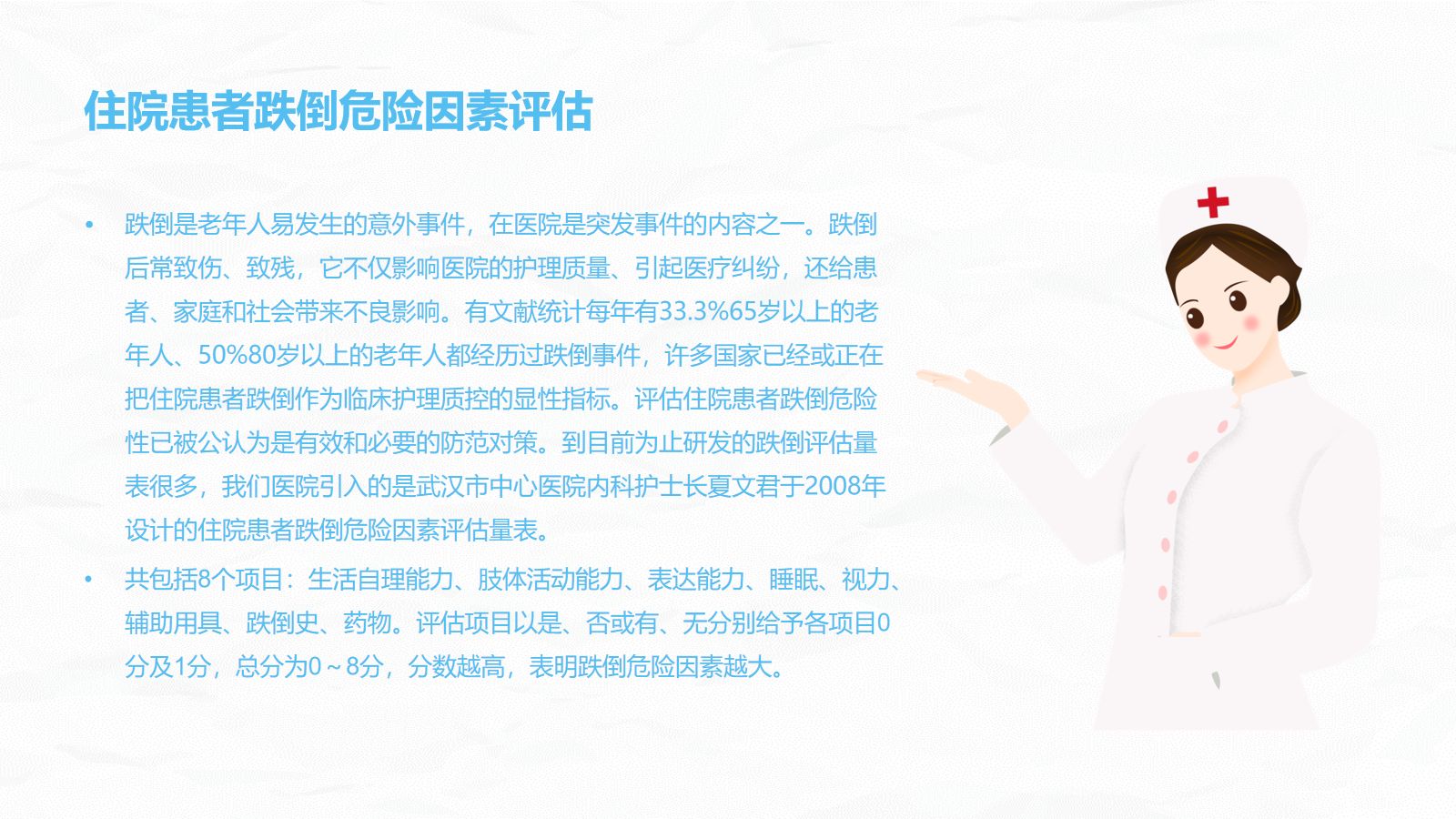 跌倒坠床压疮风险评估及管理 第4页