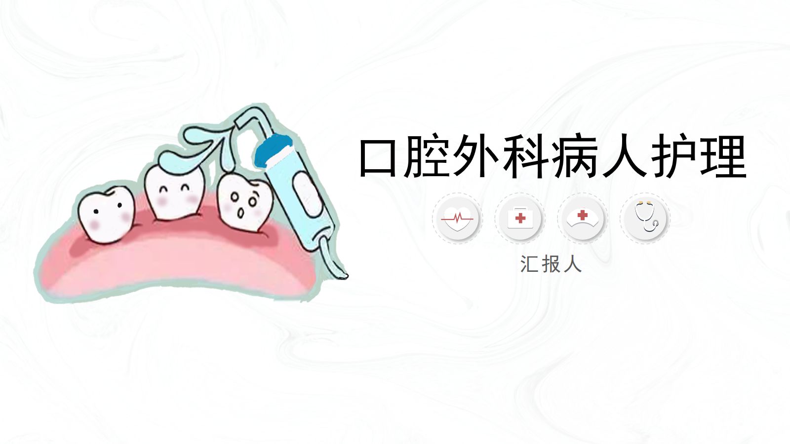 口腔外科护理口腔知识 第1页