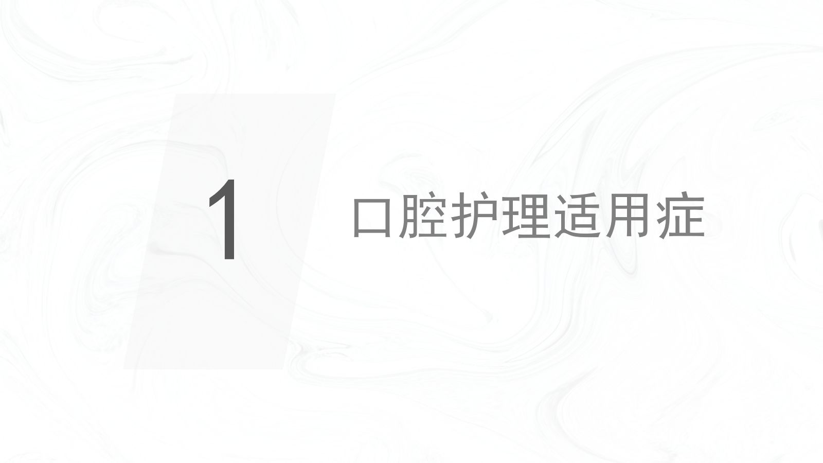口腔外科护理口腔知识 第4页