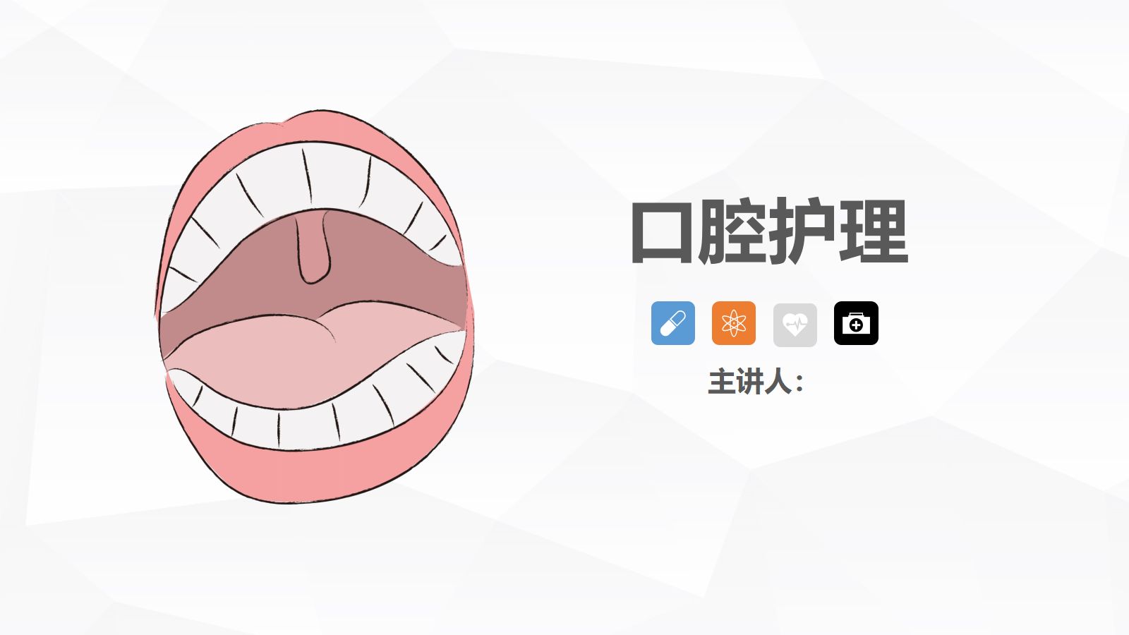 口腔护理的业务学习 第1页