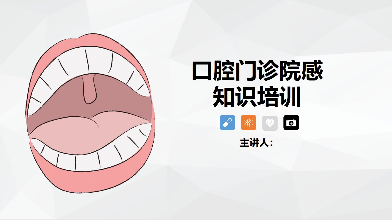 口腔门诊院感染知识培训 第1页