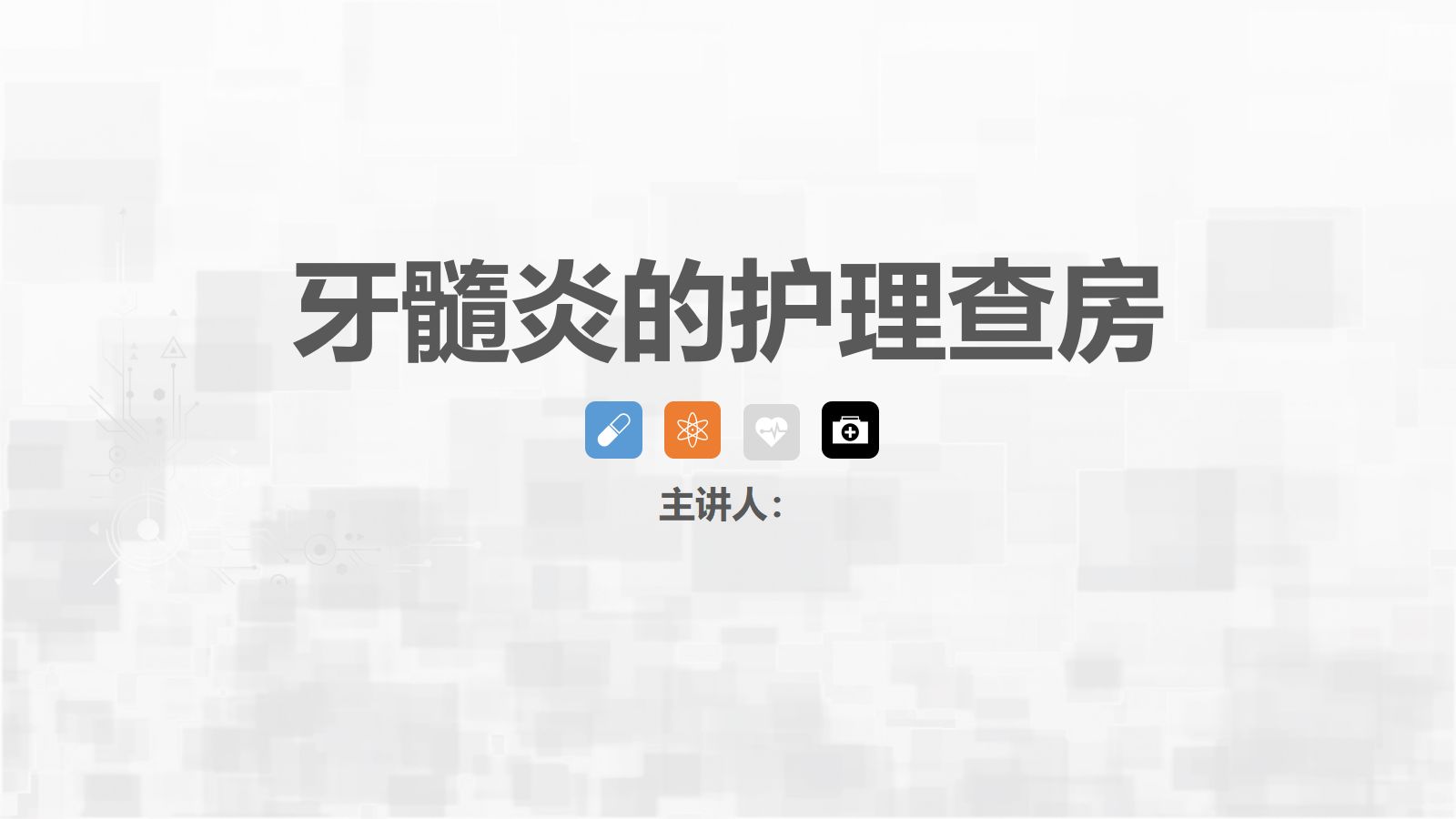 牙髓炎护理查房 第1页