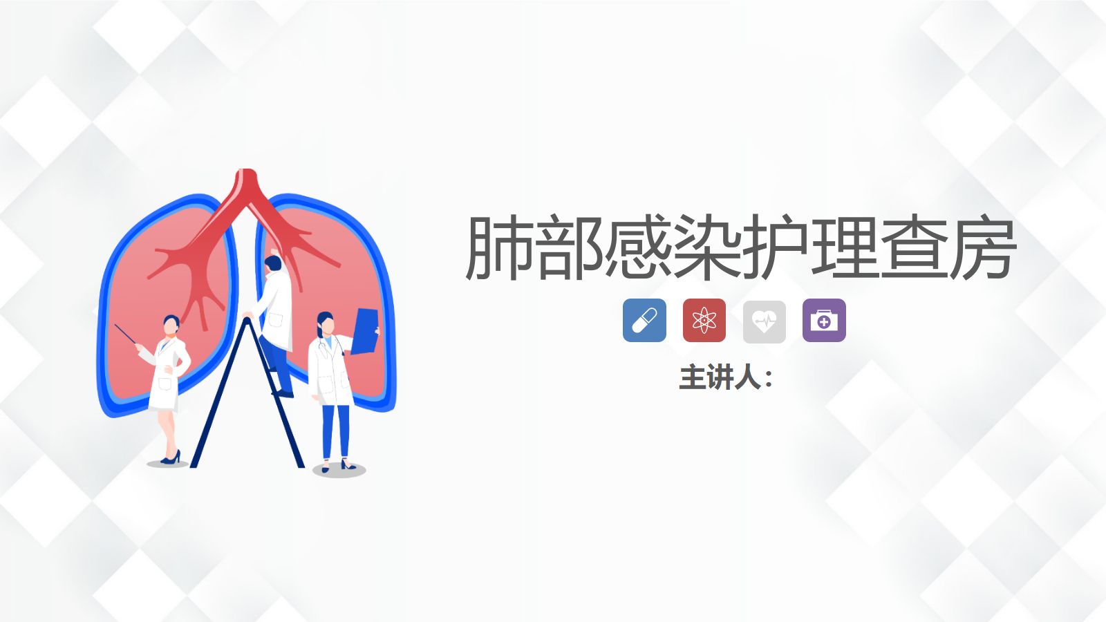 12呼吸内科-肺部感染、肠梗阻的护理查房 第1页