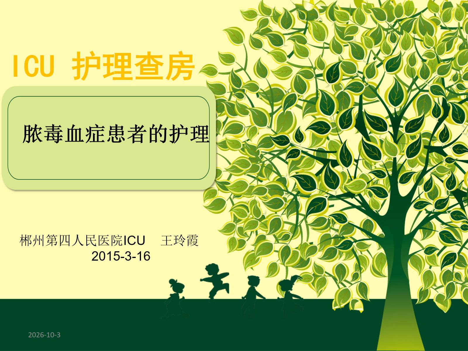 ICU3月脓毒血症护理查房 第1页