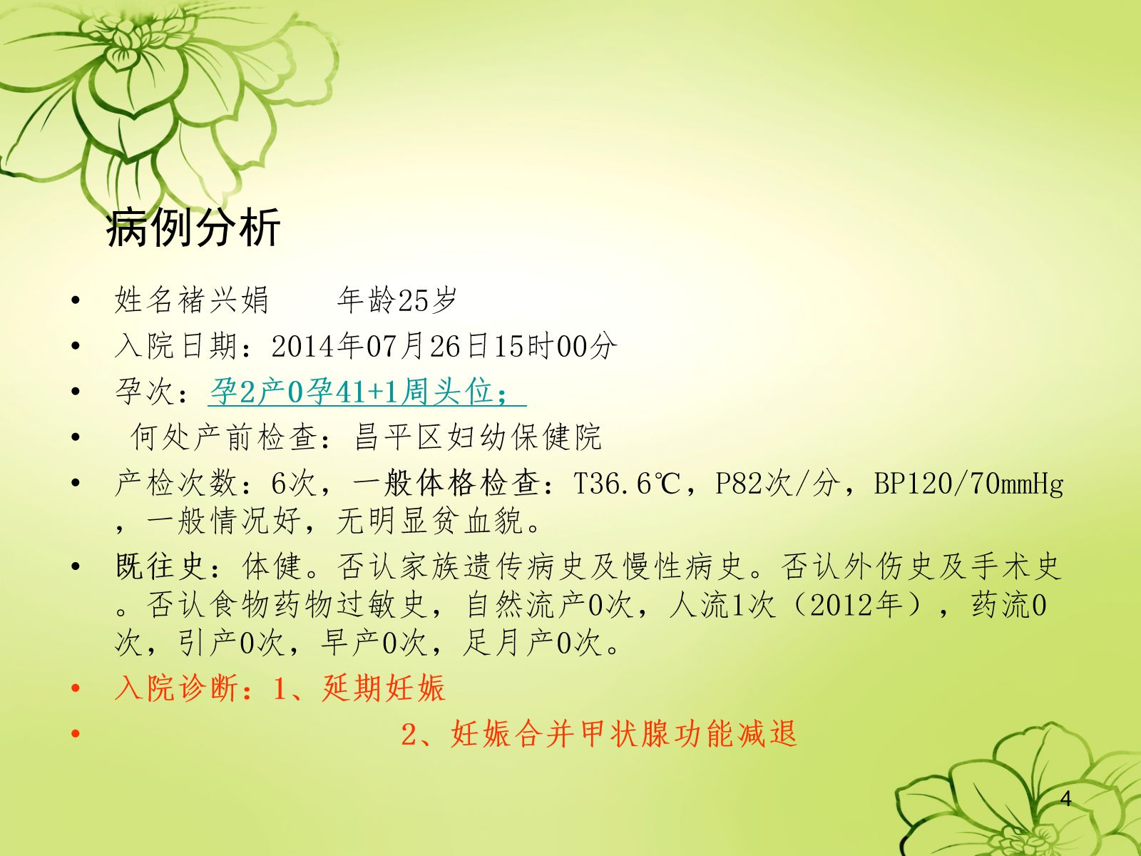 妊娠合并甲减的护理查房ppt课件 第4页