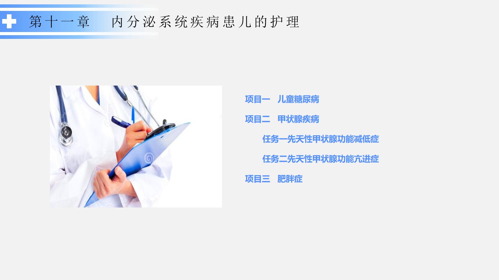 内分泌系统疾病患儿的护理 第2页