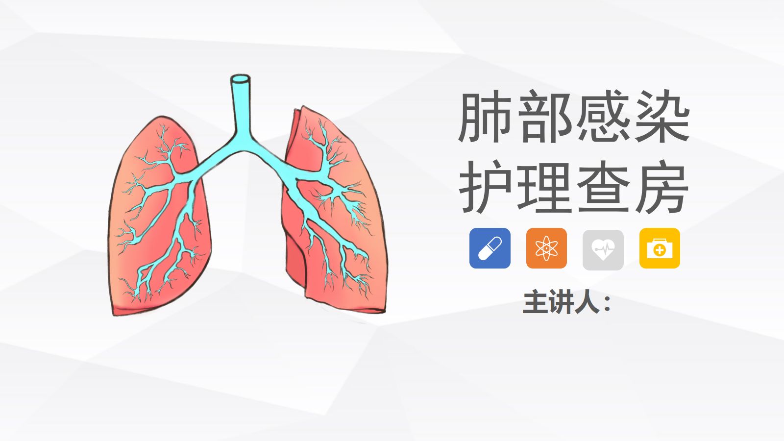 14呼吸内科-肺部感染护理查房 第1页