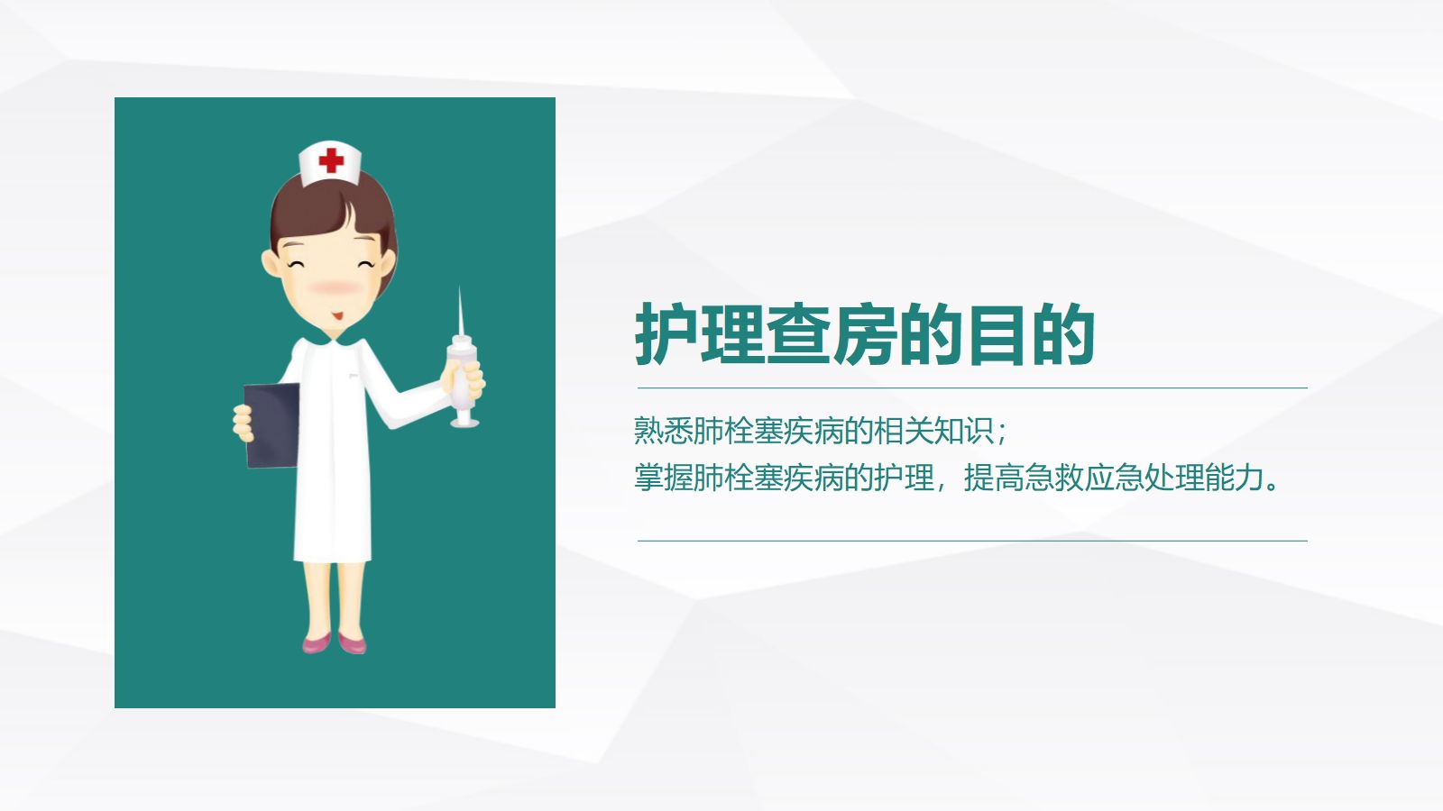 15呼吸内科-肺栓塞病人的护理 (2) 第2页