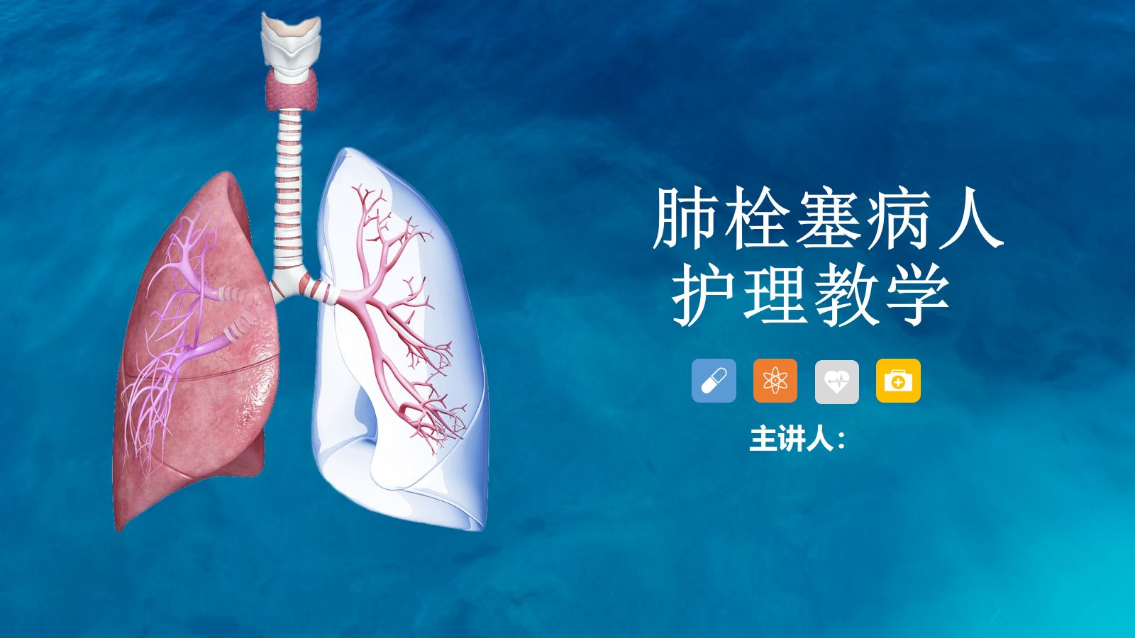 16呼吸内科-肺栓塞病人的护理 第1页