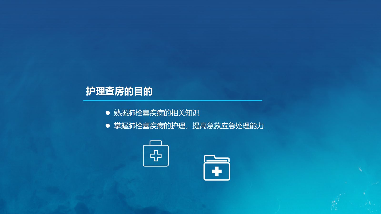 17呼吸内科-肺栓塞病人护理 (2) 第2页