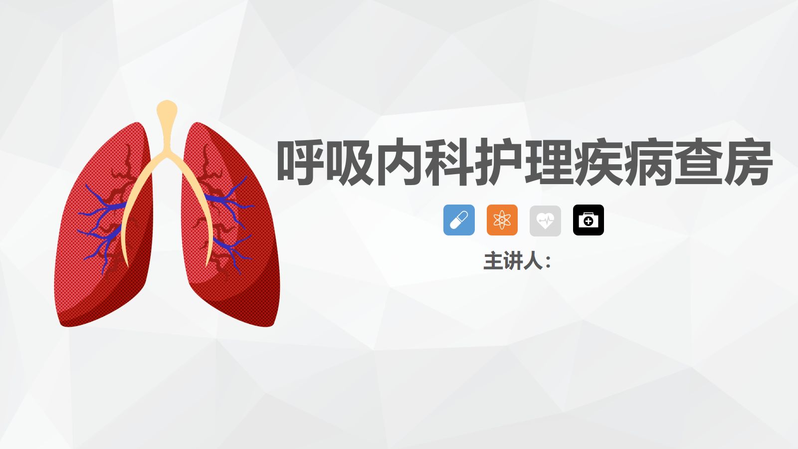 22呼吸内科护理疾病查房 第1页