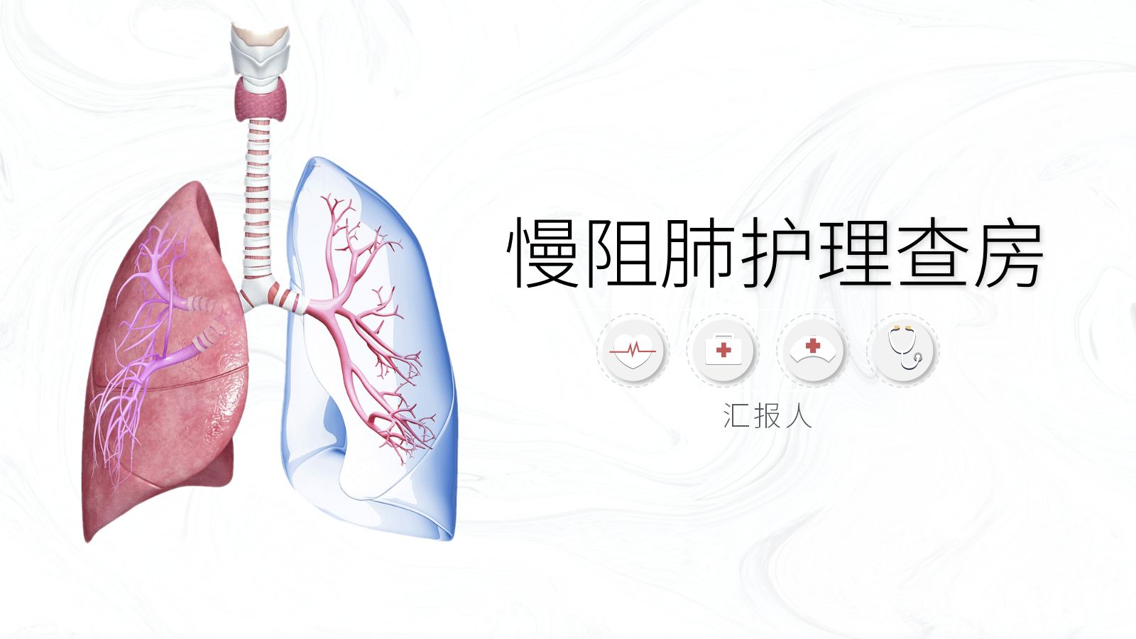 COPD慢阻肺病人护理查房 第1页