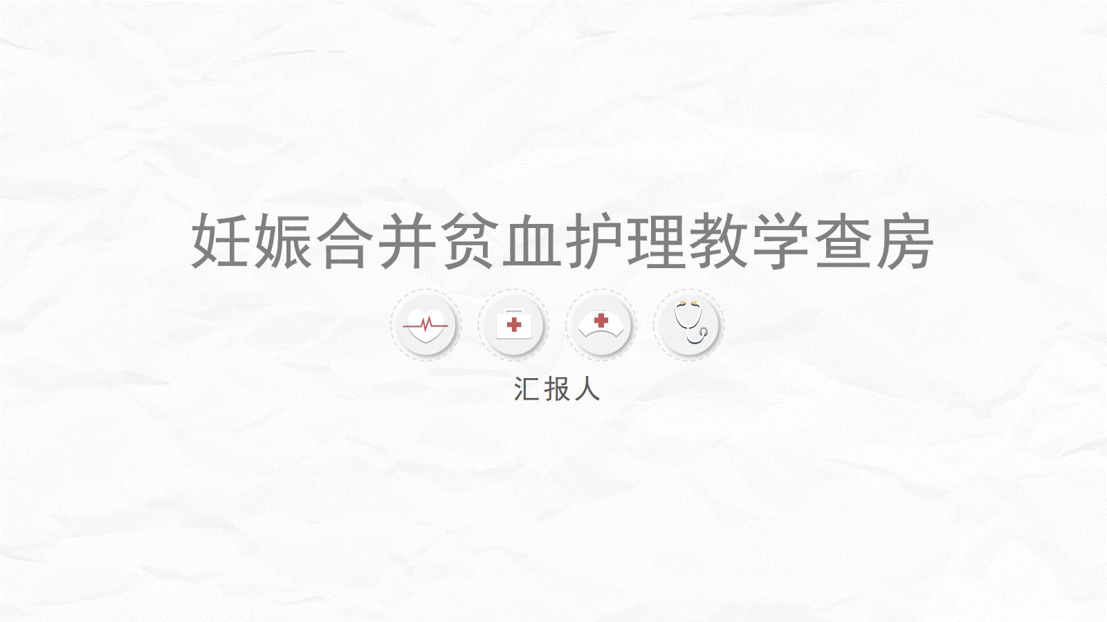 妊娠合并贫血的护理 第1页