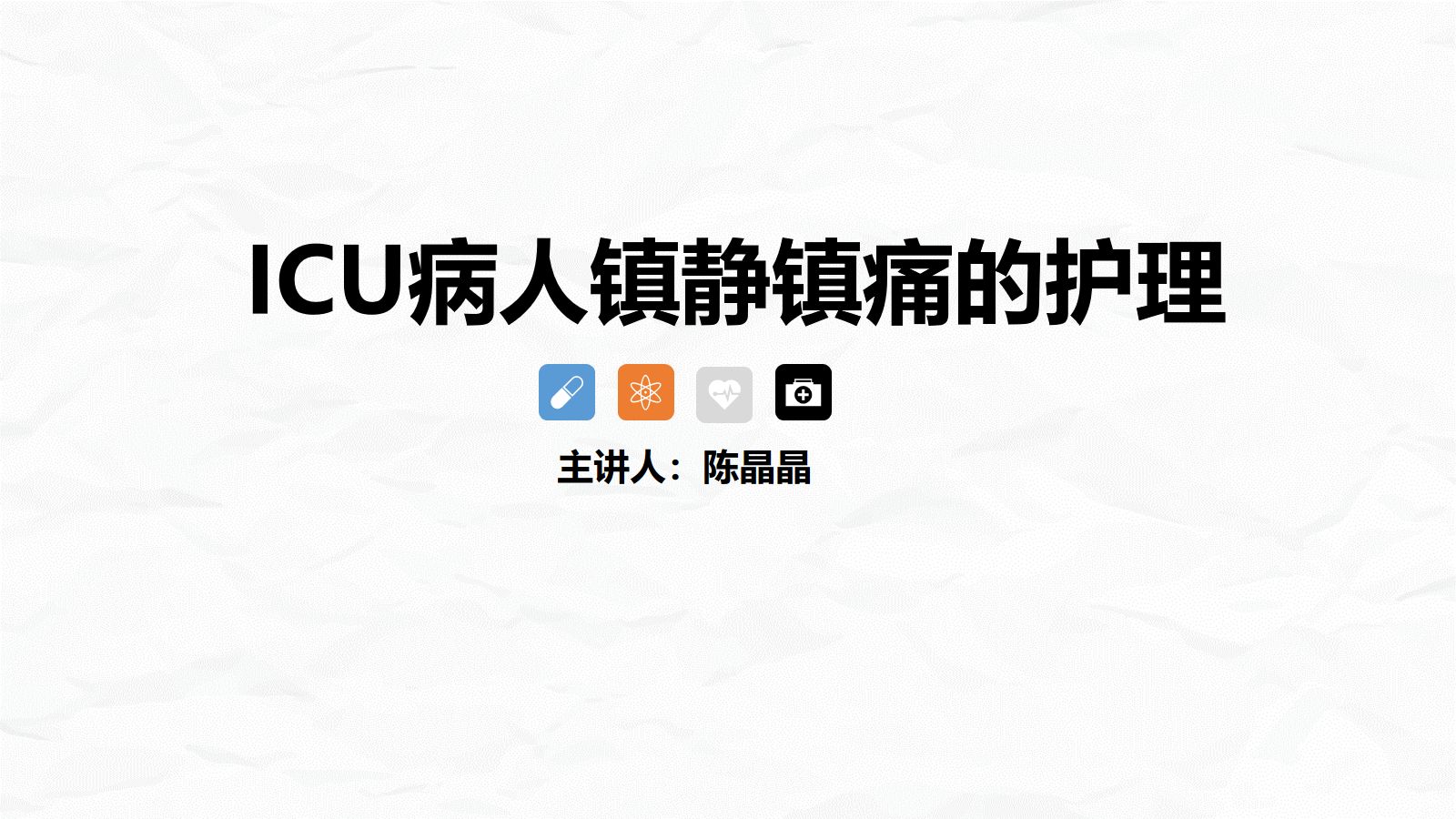 ICU病人镇静镇痛的护理 第1页