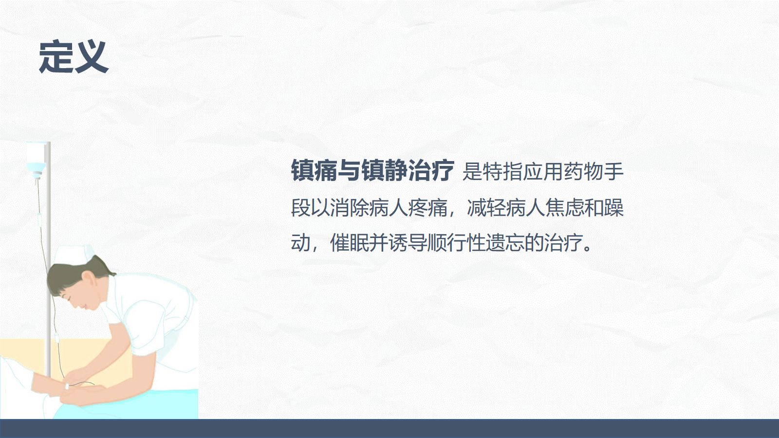 ICU病人镇静镇痛的护理 第5页