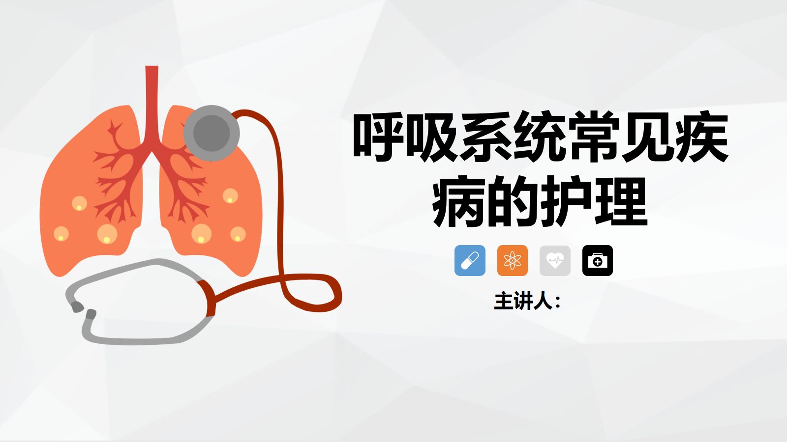 呼吸系统常见疾病的护理业务学习 第1页