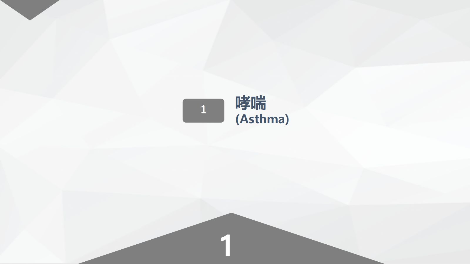 呼吸系统常见疾病的护理业务学习 第3页