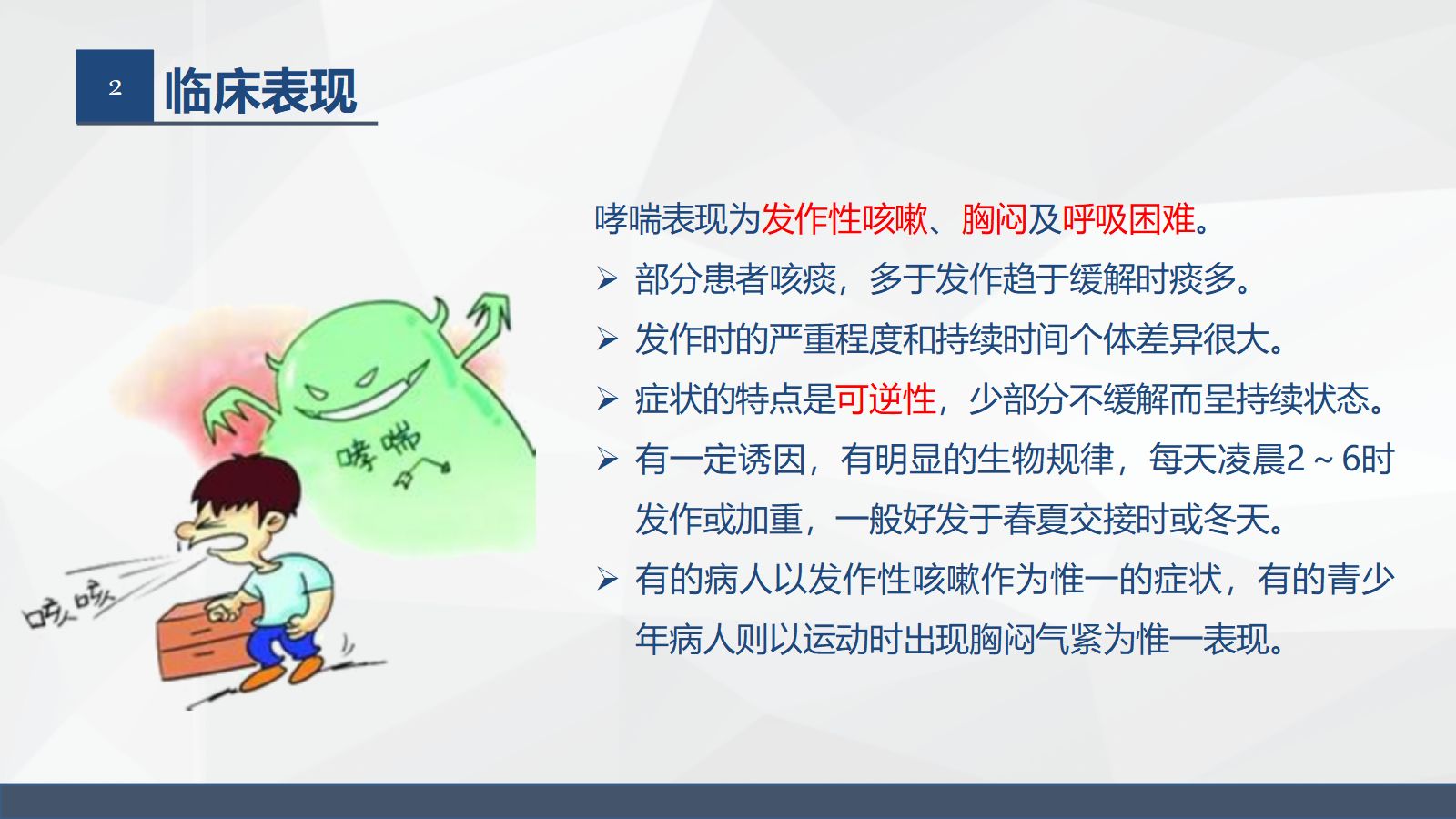 呼吸系统常见疾病的护理业务学习 第5页