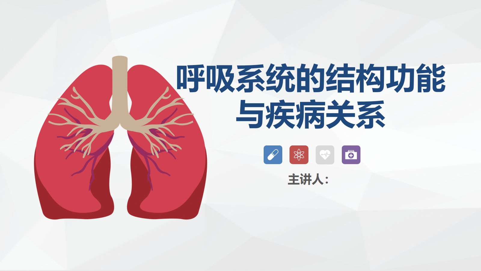 呼吸系统的结构功能与疾病关系 第1页