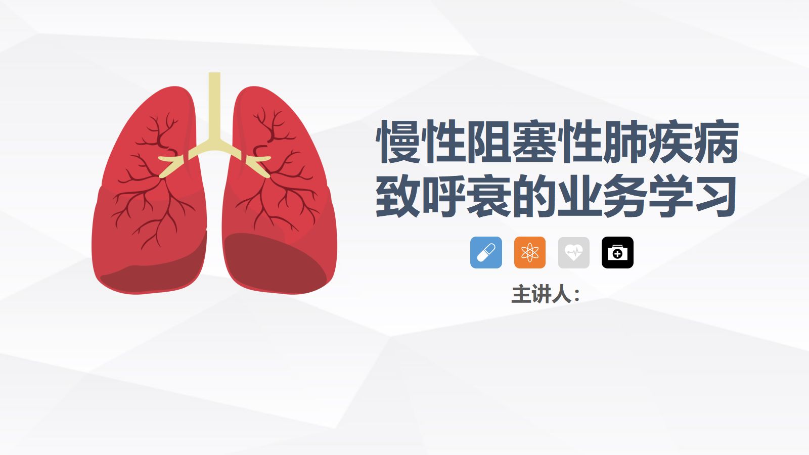 慢性阻塞性肺疾病(COPD)引起呼吸衰竭的业务学习 第1页