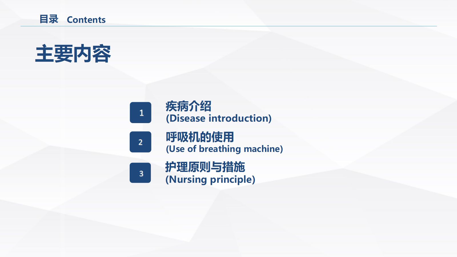 慢性阻塞性肺疾病(COPD)引起呼吸衰竭的业务学习 第2页