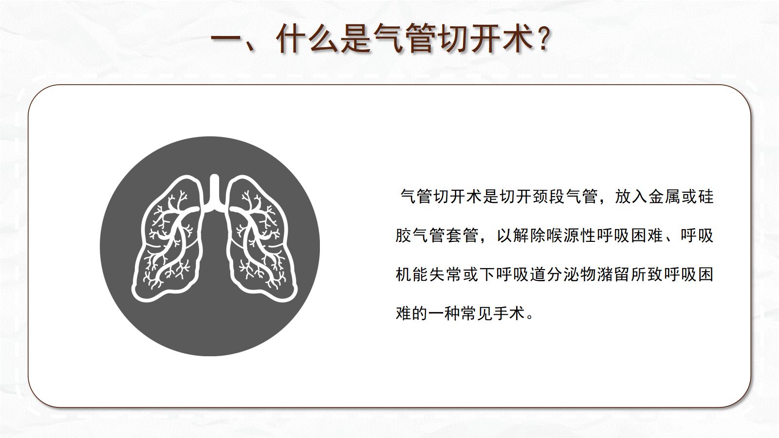 气管切开病人的观察与护理 第4页