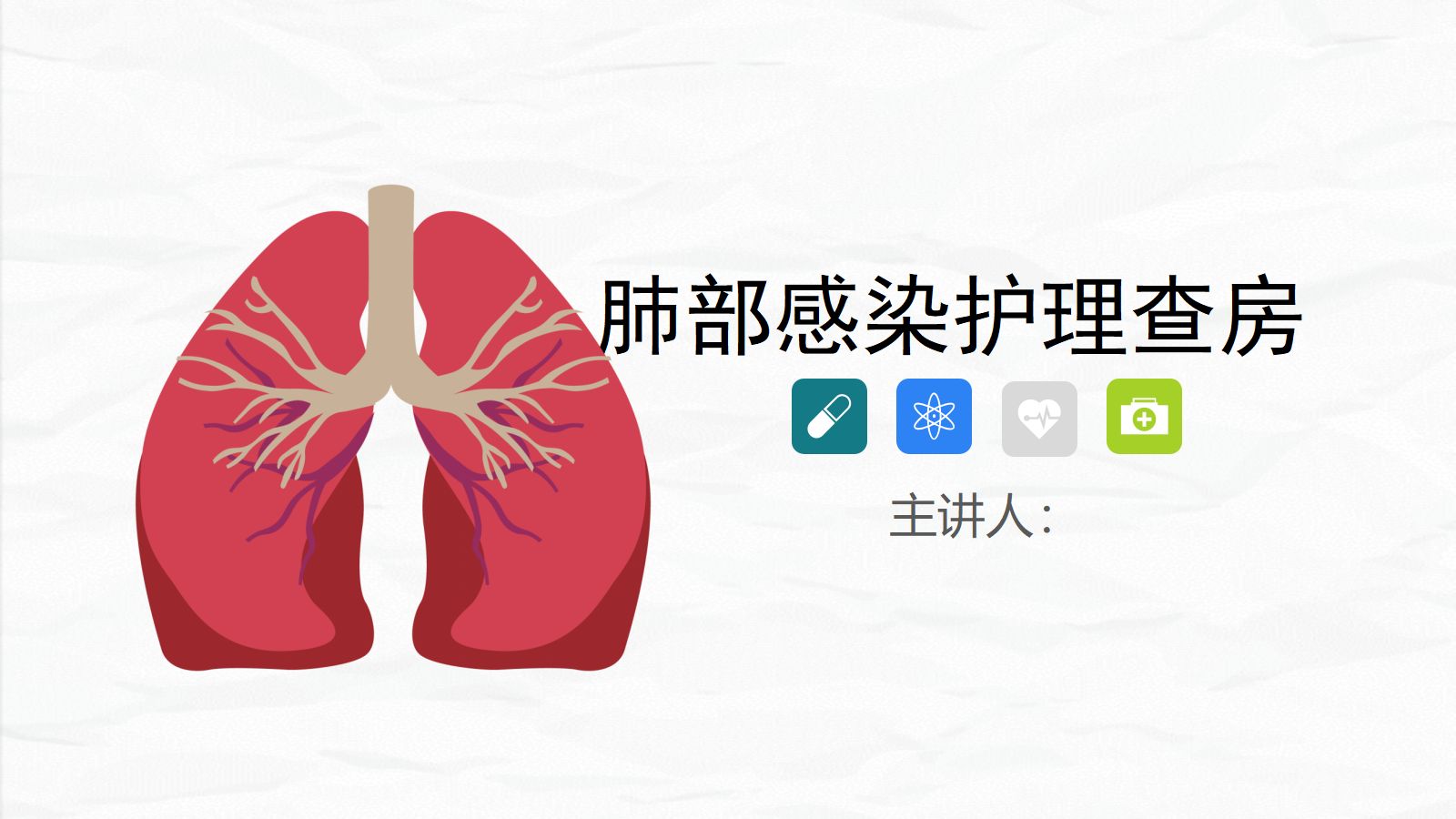 肺部感染护理查房-2 第1页