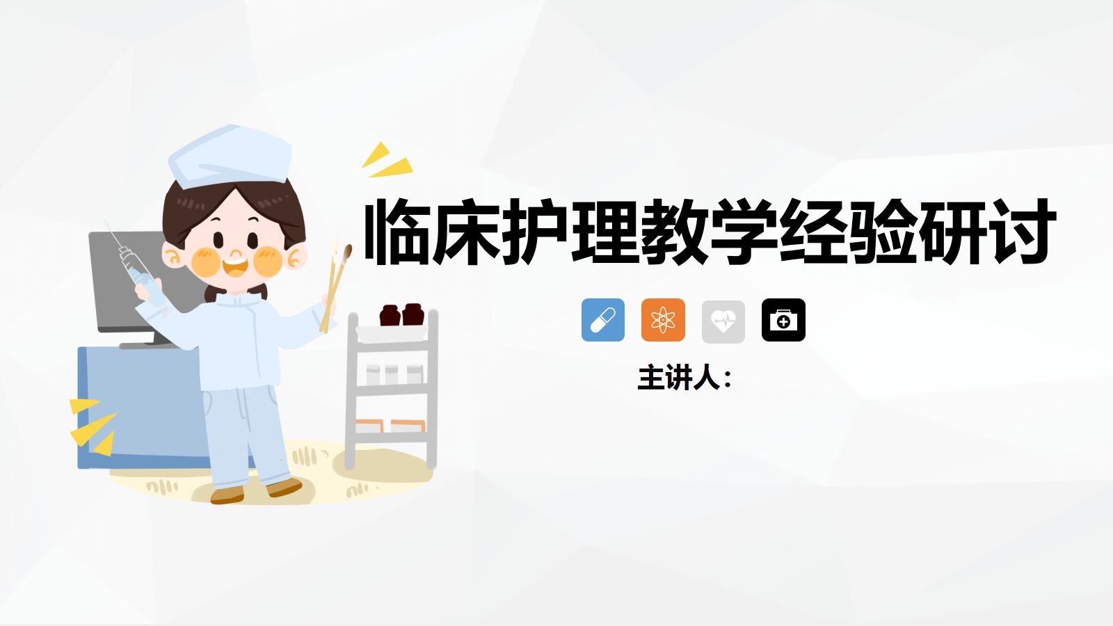 临床护理教学经验研讨 第1页