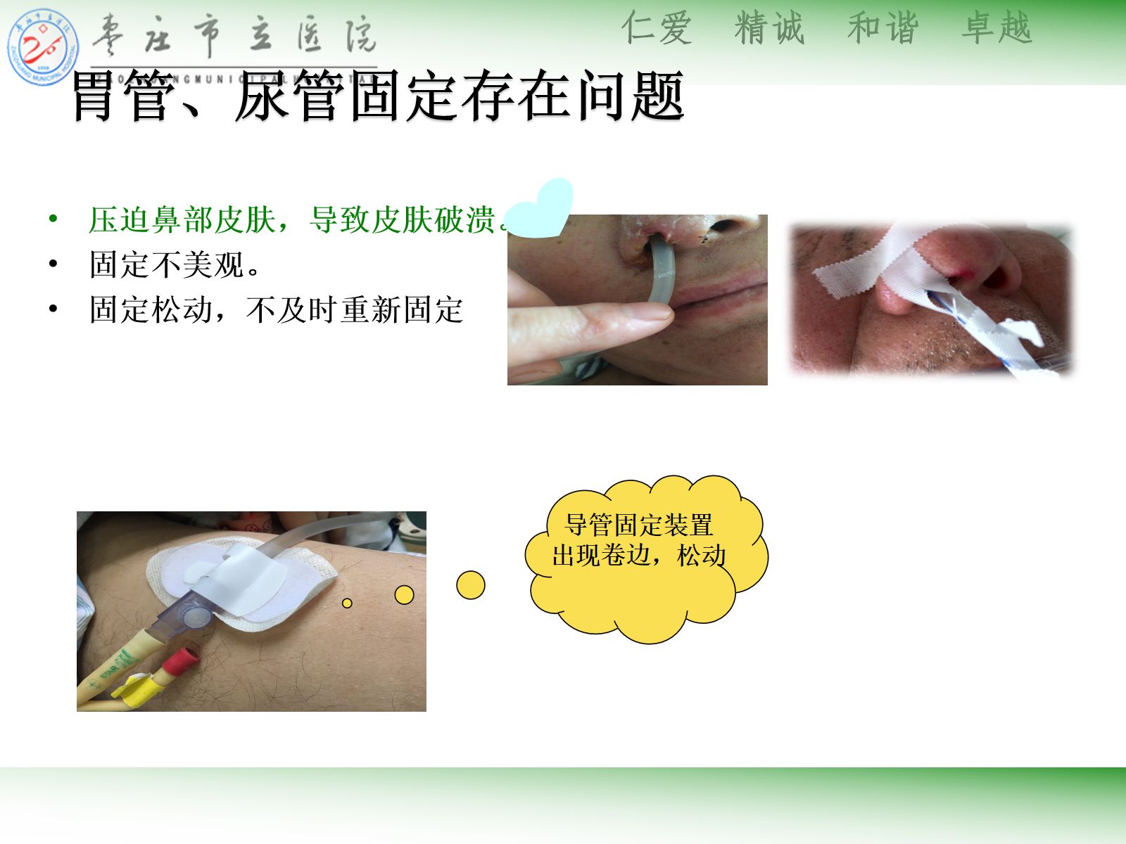 ICU常见管道固定安全管理 第4页