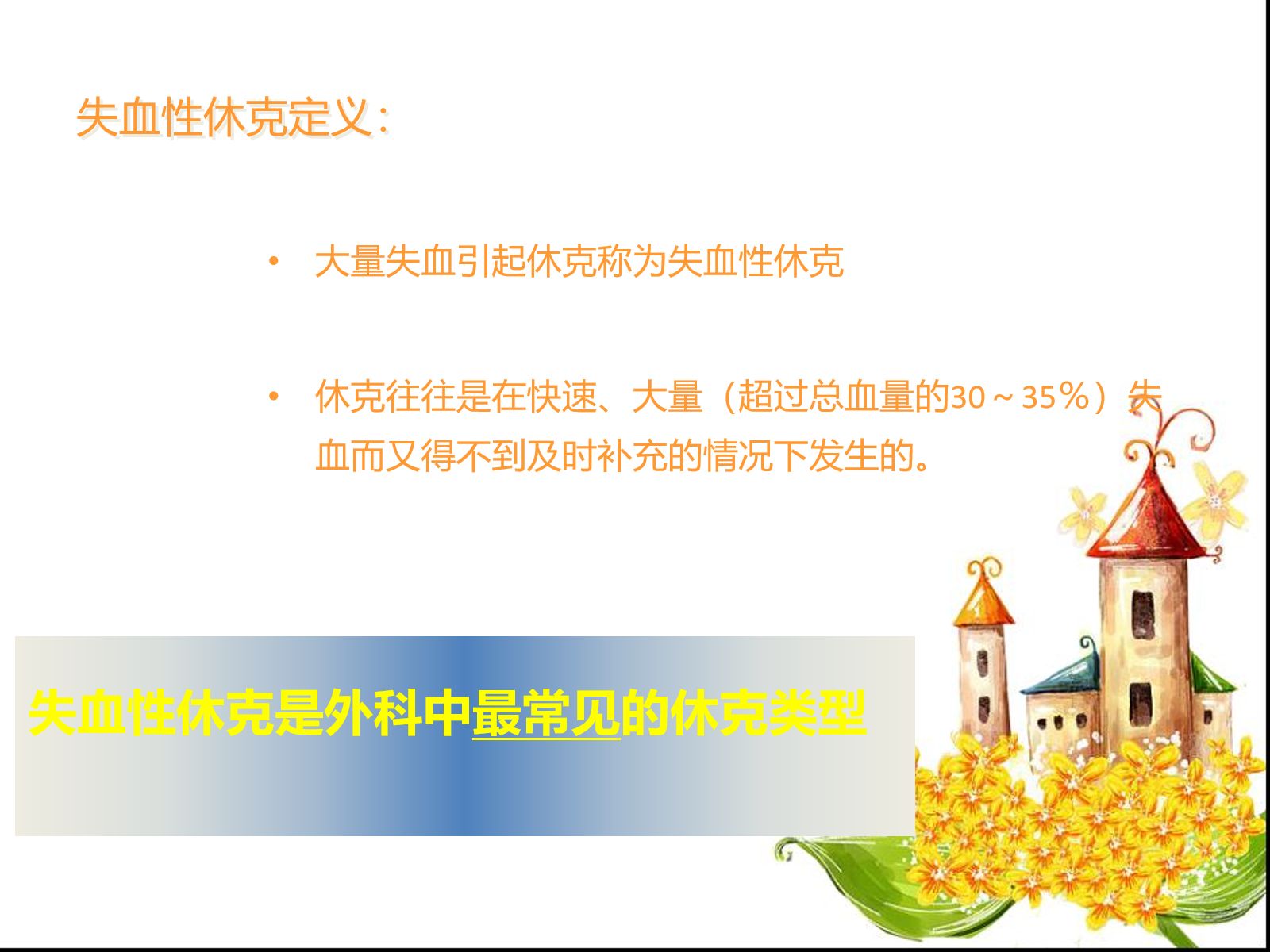 宫外孕失血性休克手术的护理查房 第4页