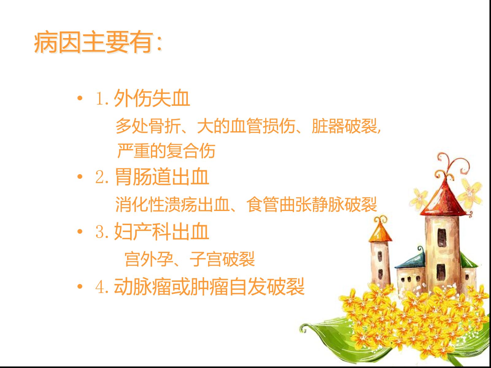 宫外孕失血性休克手术的护理查房 第5页