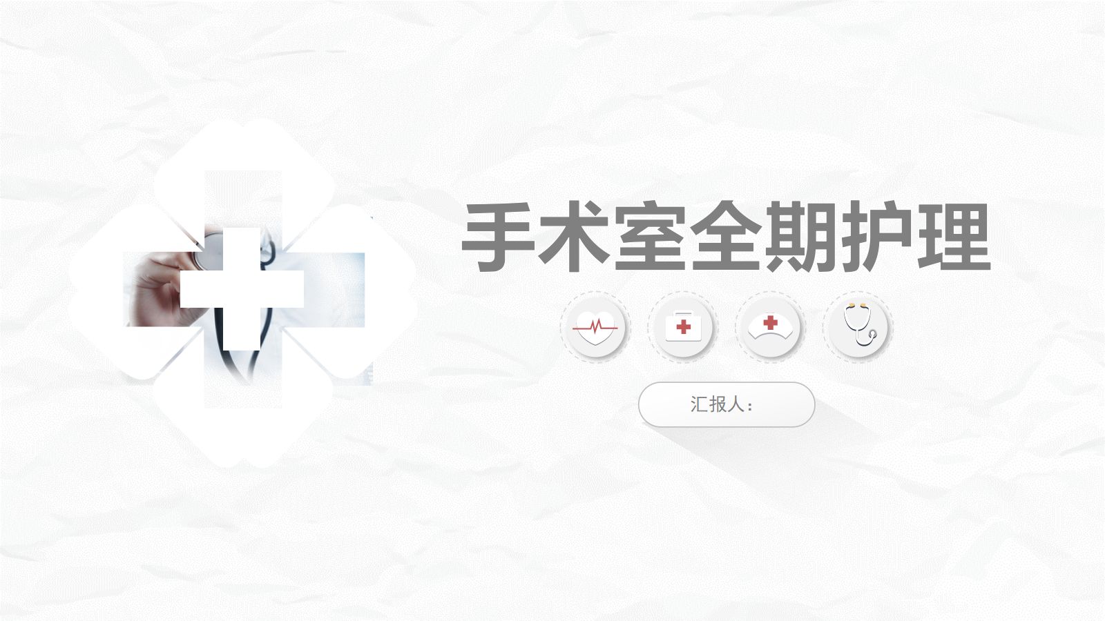 全面围手术期护理 第1页