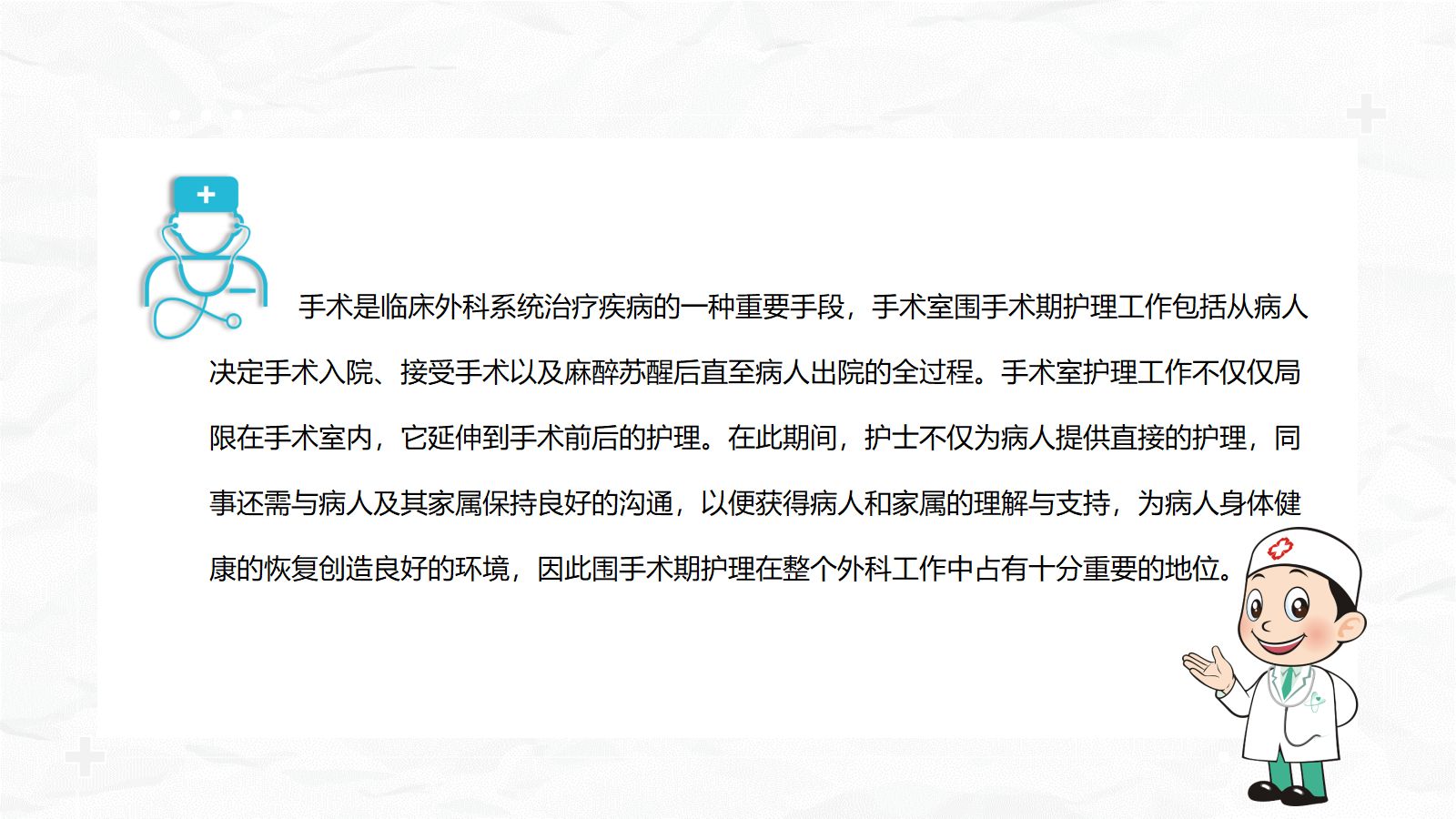 全面围手术期护理 第2页