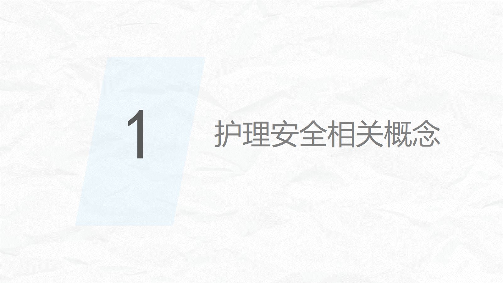 医疗护理安全管理 第3页